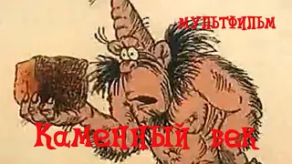 Каменный век (1987) Мультфильм Владимира Гончарова