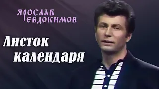 Ярослав Евдокимов - Листок календаря, 1987