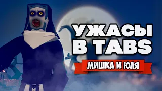 Totally Accurate Battle Simulator - СОЗДАЛИ МОНСТРОВ из УЖАСТИКОВ в TABS, СЛЭНДЕР и ПЕННИВАЙЗ в ТАБС