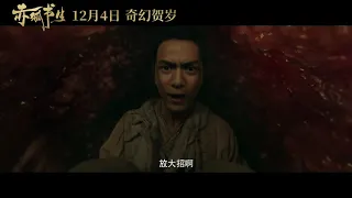 Chi Hu Shu Sheng Official Trailer 4 ｜ 赤狐书生