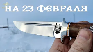нож на 23 февраля