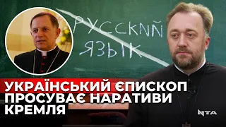 Скандальні заяви про російську мову архієпископа Мокшицького. Коментує богослов Юстин Бойко