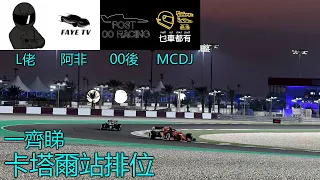 00後無畫面直播｜同 @Llotalk  ，@FAYETV ，@乜車都有 MCDJ  一齊睇卡塔爾站排位