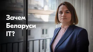 Какой должна быть IT-сфера Беларуси: Тихановская – на открытии айти-хаба