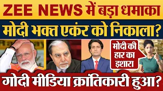 ZEE NEWS में बड़ा धमाका Modi Bhakt Anchor Pradeep Bhandari को निकाला?