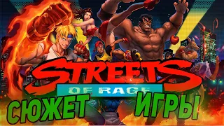 STREETS OF RAGE | СЮЖЕТ ИГРЫ С 1 ПО 4 ЧАСТИ