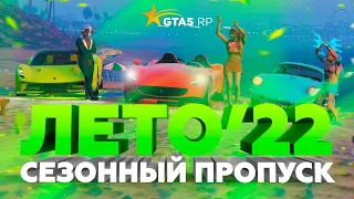 ПРИЗЫ ЛЕТНЕГО СЕЗОННОГО ПРОПУСКА НА GTA5RP / ВНУШАЮЩИЕ ВЕЛИЧИЕ АВТОМОБИЛИ И ЭКСКЛЮЗИВНЫЕ ВЕЩИ