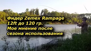 Фидер Zemex Rampage 12ft до 120 гр. Мое мнение после сезона использования
