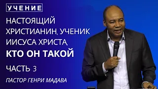 Настоящий Христианин - Ученик Иисуса Христа, Кто Он Такой - Часть 3 - Пастор Генри Мадава