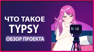 ОБЗОР ПРОЕКТА Tipsy Первая блокчейн - платформа для развлечений для взрослых