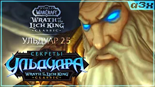 СПЕКНУЛСЯ В ФАЕР! Тестим в Ульдуаре 25 / WoW WotLK Classic #86. Пламегор.