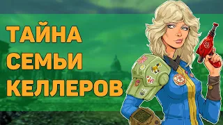 Разбор квеста "Прибежище семьи Келлеров" | Разбор квестов игры Fallout 3