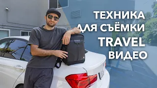 Что в моей сумочке?! Техника для съёмки путешествий!