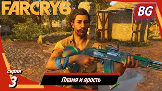 Far Cry 6 ➤ Прохождение №3 ➤ Пламя и ярость