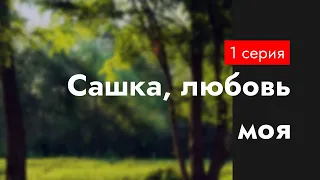 podcast: Сашка, любовь моя | 1 серия - #Сериал онлайн киноподкаст подряд, обзор