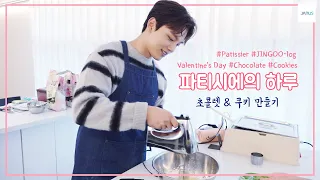 [YEO JIN GOO] - A Patissier's Day｜Making Chocolate and Cookies｜Valentine's Day #Chocolate #Cookies