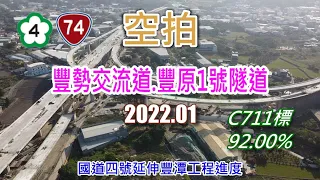 [ 空拍 ] 國道四號延伸豐潭工程進度-豐勢交流道.豐原1號隧道 (2022.01)