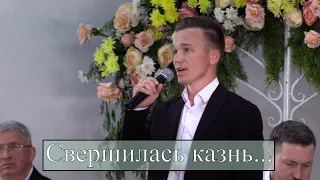 Свершилась казнь - Никита Марченко. Соло. МСЦ ЕХБ