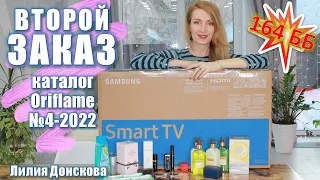 ПОДАРКИ От Oriflame | ОБЗОР ВТОРОГО ЗАКАЗА Из Каталога №4-2022