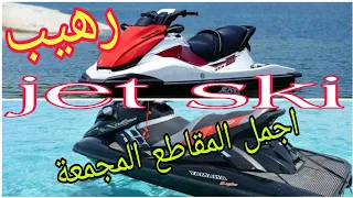 چت سكي || jet ski ||متعه الشواطئ اوعي يفوتك