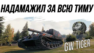 🔥GW TIGER на МАЛИНОВКЕ🔥#worldoftanks #wot #миртанков #фаворит #артиллерия #пробитие #танки