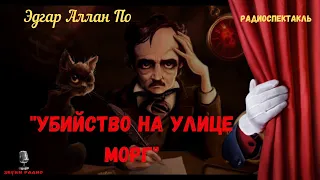 «Убийство на улице Морг»: Эдгар Аллан По/радиодетектив