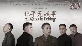 北平無戰事 53 | All Quiet in Peking 53 大結局（劉燁、陳寶國、倪大紅等主演）