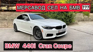 BMW 440i Gran Coupe. Мерсавод пересел на Бмв ? 😱