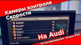 Камеры контроля скорости в штатной навигации Audi