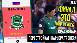 ПЕРЕСТРОЙКА | КРАСНОДАР | FIFA 20 | КАРЬЕРА ТРЕНЕРА | ЧАСТЬ 4 (финал)