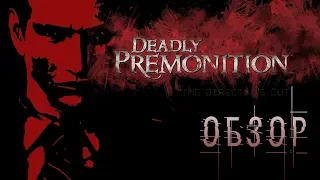 ОЧЕНЬ не для всех! Обзор игры Deadly Premonition: Director's Cut (Greed71 Review)