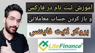 آموزش ثبت نام در فارکس ؛ صفر تا صد بروکر لایت فایننس !!!