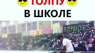 ДИДЖЕЙ ЗАЖЁГ ТОЛПУ В ШКОЛЕ 😎