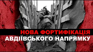 НОВА ФОРТИФІКАЦІЯ АВДІЇВСЬКОГО НАПРЯМКУ. ВОПи, бункери і протитанкові рови на 2-й лінії оборони ЗСУ