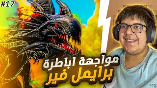 ارك برايمل فير 17# | مواجهة ديمونك ريبر وسلستيال اندومنس🤯⚡️ Ark Primal Fear