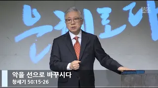 [LIVE] 악을 선으로 바꾸시다 (창세기 50:15-26)_주일 2부 예배_베이직교회_조정민 목사_20201108