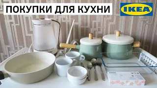 ПОКУПКИ ДЛЯ КУХНИ ИЗ ИКЕИ и не только