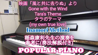 Tara's Theme　タラのテーマ(my own true love)　Gone with the Wind　稲森康利先生の演奏を参考に弾いてみた　奏法解説付き