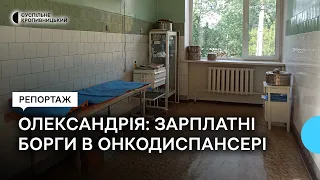 В Олександрії на Кіровоградщині працівникам онкодиспансеру два місяці боргують зарплату