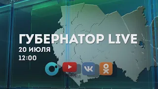 ГУБЕРНАТОР LIVE – анонс прямой трансляции