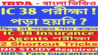 IC 38 exam shortcut tricks ,IC 38 in bengali, IC 38 Insurance agents exam 100% pass without studying