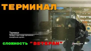 CALL of DUTY - MODERN WARFARE 2- ТЕРМИНАЛ(Ветеран)