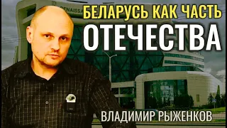 Беларусь, как часть Отечества