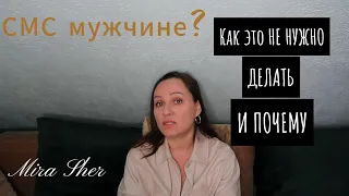 СМС мужчине. Как это НЕ НУЖНО делать.