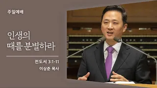 [이상준 목사] 인생의 때를 분별하라 (전도서 3:1-11) 2021.04.17