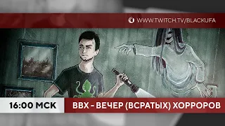 ВВХ! Вечер МАКСИМАЛЬНО Всратых Хорроров