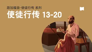 保罗的传道之旅: 使徒行传13-20章 - Paul's Missionary Journeys: Acts 13-20