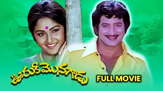 Ooruki Monagadu Full Movie | Krishna,Jayaprada,Chandra Mohan | K. Raghavendra Rao | ETV Cinema