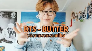 BTS - BUTTER | распаковка miho