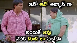 అందుకే ఆవు వెనక దూడ లా వచ్చేసా   | Latest Comedy Movie Scenes